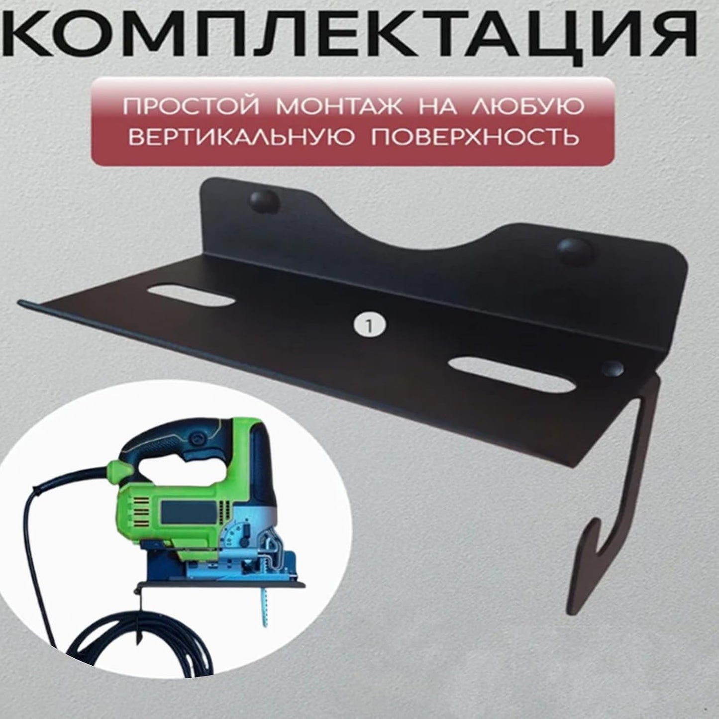  Support Mural Pour Scie Sauteuse, Organiseur En Métal Pour Outils électriques, Support De Scie Sauteuse De 30,5 Cm, Accessoire D'organisation D'outils Avec Design Robuste, Rangement Pour La Maison, Le